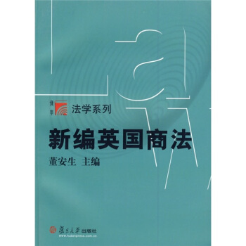 新編英國商法 pdf epub mobi 電子書 下載