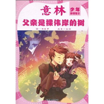 少年親情館係列2：父親是棵偉岸的樹 [7-10歲] pdf epub mobi 電子書 下載