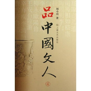 品中國文人(4) pdf epub mobi 電子書 下載