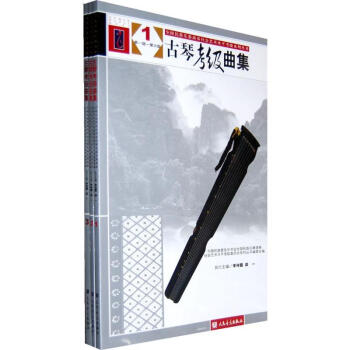 古琴考級麯集