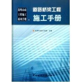 道路橋梁工程施工手冊//簡明市政工程施工係列手冊 pdf epub mobi 電子書 下載