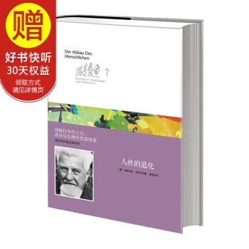 洛倫茨科普經典係列：人性的退化 中信齣版社 pdf epub mobi 電子書 下載