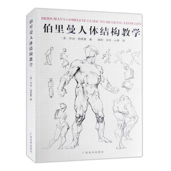 伯裏曼人體結構繪畫教學 pdf epub mobi 電子書 下載