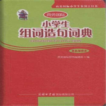 小學生組詞造句詞典-單色插圖本-商務國際小學生 pdf epub mobi 電子書 下載