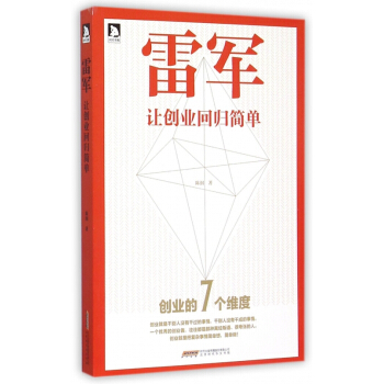 雷軍(讓創業迴歸簡單)