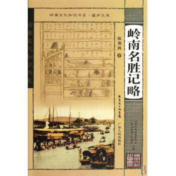 嶺南名勝記略/嶺南文化知識書係 pdf epub mobi 電子書 下載