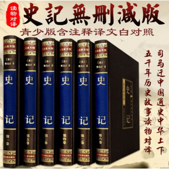 史记 高档绸面精装 无删减青少版含注释译文白对照司马迁中国通史中华上下五千年历史读物 pdf epub mobi 电子书 下载