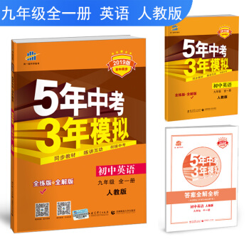 曲一线官方正品 2019版 九全一册 英语 人教版5年中考3年模拟同步五三同步 pdf epub mobi 电子书 下载