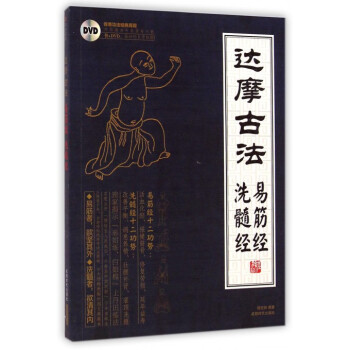 达摩古法(附光盘易筋经洗髓经) pdf epub mobi 电子书 下载