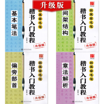 包郵2017田英章 毛筆字書法入門楷書字帖共4冊 基本筆畫+間架結構+偏旁部首+章法解析 pdf epub mobi 電子書 下載