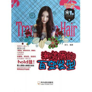 潮美眉的百变发型/小女生的战役 pdf epub mobi 电子书 下载