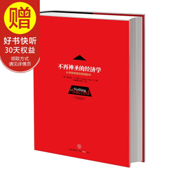 不再神圣的经济学 中信出版社 pdf epub mobi 电子书 下载