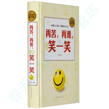 再苦再难也要笑一笑（硬壳精装）心灵鸡汤心灵修养人生哲理情绪掌控控制成功心理学经典励志书籍 pdf epub mobi 电子书 下载