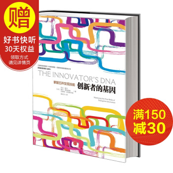 创新者的基因 中信出版社 pdf epub mobi 电子书 下载