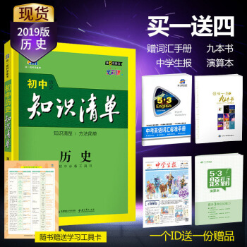 麯一綫官方正品2019版 初中知識清單 曆史 通用版53工具書初中通用 pdf epub mobi 電子書 下載