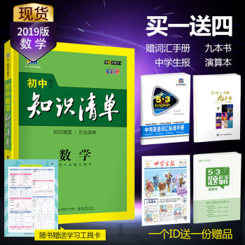 曲一线官方正品 2019版 初中知识清单 数学 初中通用版 53工具书系列第5次修订 pdf epub mobi 电子书 下载