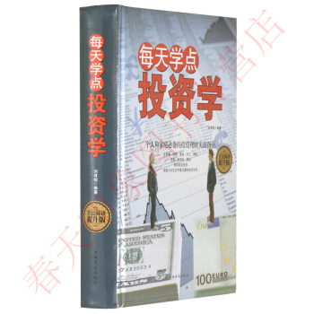 每天學點投資學 傢庭個人理財指導書籍 股票期貨基金外匯黃金收藏知識與技能零基礎入門學習教程 pdf epub mobi 電子書 下載