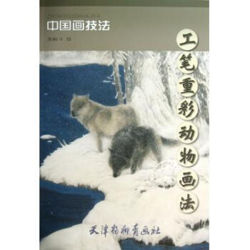 工笔重彩动物画法/中国画技法 pdf epub mobi 电子书 下载