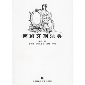 西班牙刑法典