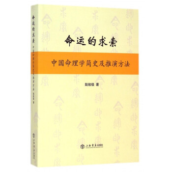命运的求索(中国命理学简史及推演方法) pdf epub mobi 电子书 下载