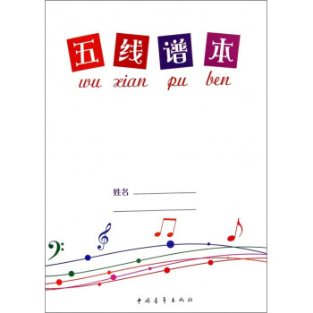 五綫譜本 pdf epub mobi 電子書 下載