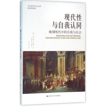 现代性与自我认同