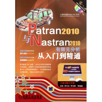 Patran2010与Nastran2010有限元分析从 pdf epub mobi 电子书 下载