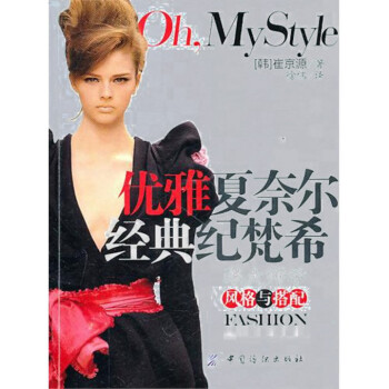 优雅夏奈尔经典纪梵希(跟大师学风格与搭配) pdf epub mobi 电子书 下载