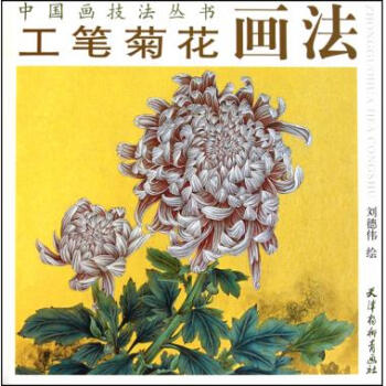工笔菊花画法/中国画技法丛书 pdf epub mobi 电子书 下载