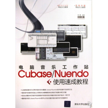 電腦音樂工作站CubaseNuendo使用速成教程