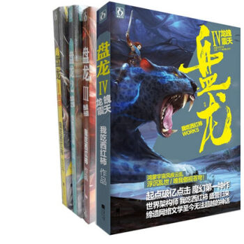 现货 盘龙小说 1-4 全套4册我吃西红柿/作品五周年完美典藏版 pdf epub mobi 电子书 下载
