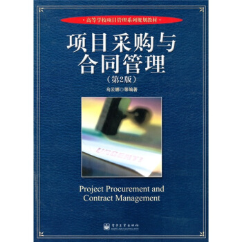 高等學校項目管理係列規劃教材：項目采購與閤同管理（第2版） pdf epub mobi 電子書 下載