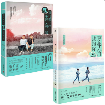 正版包邮 我们都一样,年轻又彷徨+愿穿越人海拥抱你(共2册)苑子文苑子豪青春励志散文小说书籍 pdf epub mobi 电子书 下载