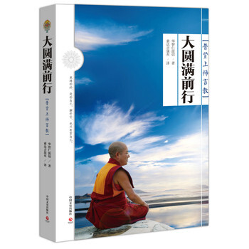 大圆满前行：普贤上师言教 索达吉堪布译作 pdf epub mobi 电子书 下载