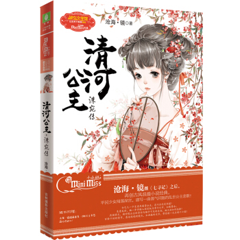 清河公主·洙宛傳 滄海鏡著 意林淑女文學館公主天下係列001 古風小說 小淑女 pdf epub mobi 電子書 下載