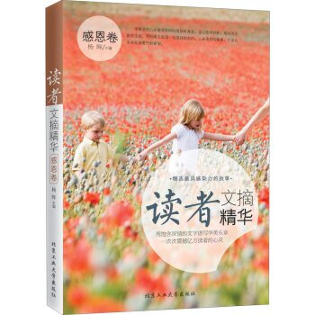 讀者文摘精華-感恩捲 成為你的良師益友發現幸福的生活 活齣自我精彩生活 打動