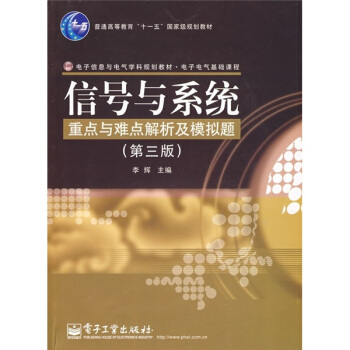 電子電氣基礎課程：信號與係統重點與難點解析及模擬題（第3版） pdf epub mobi 電子書 下載