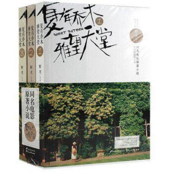 新书现货 夏有乔木雅望天堂 1+2+3 影视典藏版全本 内含全套 共3册 籽月著 pdf epub mobi 电子书 下载