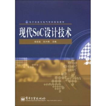现代SoC设计技术 pdf epub mobi 电子书 下载
