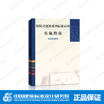 正版国标图集 装配式建筑系列标准应用实施指南-木结构建筑 pdf epub mobi 电子书 下载