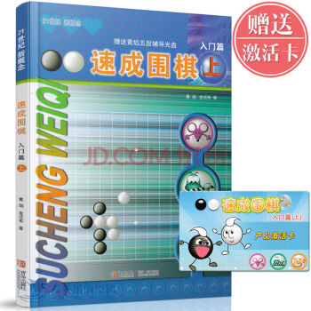 21世纪新概念速成围棋入门篇上[韩]黄焰 金成来少儿围棋入门教程棋牌系列图书 pdf epub mobi 电子书 下载