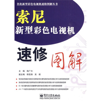 索尼新型彩色電視機速修圖解 pdf epub mobi 電子書 下載