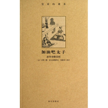 加油吧太子(承华事略赏析)/皇帝的课本 pdf epub mobi 电子书 下载