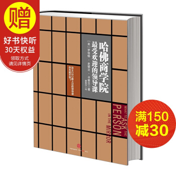 哈佛商學院最受歡迎的領導課 中信齣版社