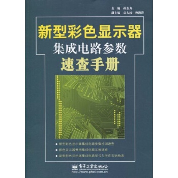新型彩色顯示器集成電路參數速查手冊 pdf epub mobi 電子書 下載