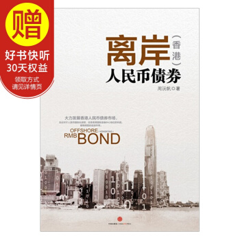 离岸(香港)人民币债券 中信出版社 pdf epub mobi 电子书 下载