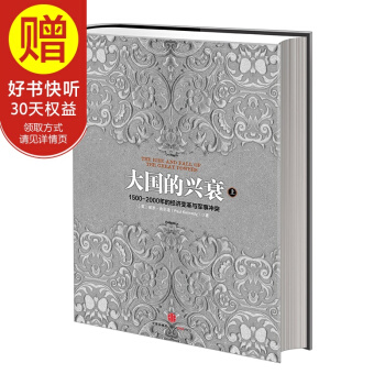 大國的興衰(上) 中信齣版社