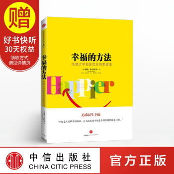 幸福的方法 泰勒 本 沙哈爾 中信齣版社 pdf epub mobi 電子書 下載