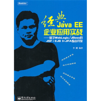 經典Java EE企業應用實戰：基於WebLogic/JBoss的JSF+EJB 3+JPA整閤開發（附CD光盤1張） pdf epub mobi 電子書 下載