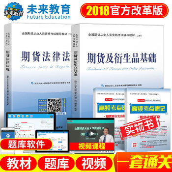 2018年新版 包邮 全国期货从业人员资格考试辅导教材 期货及衍生品基础+期货法律法规 pdf epub mobi 电子书 下载
